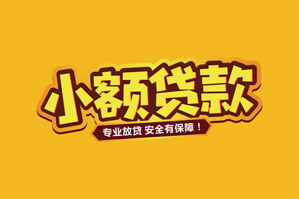 东莞28小额信用贷款