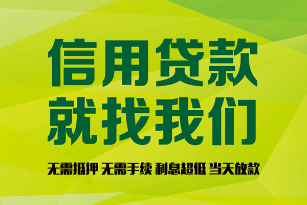 东莞28信用贷款办理-东莞28无抵押私借空放-东莞28贷款私人贷款