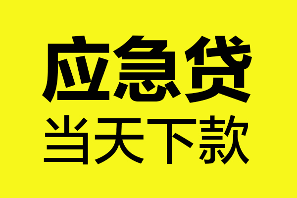 东莞28民间小额借贷-东莞28短借个人-东莞28私人借贷