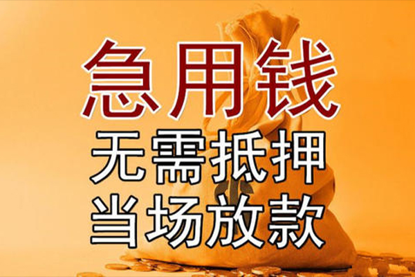 东莞28私借空放-东莞28无抵押小额贷款-东莞28私人24小时借钱