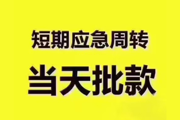 东莞28地区公积金信用贷款-东莞28民间借贷当天下款-东莞28短借私借空放
