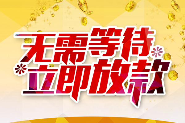 东莞28哪有个人借贷-东莞28网上小额贷款-东莞28私人放款联系方式