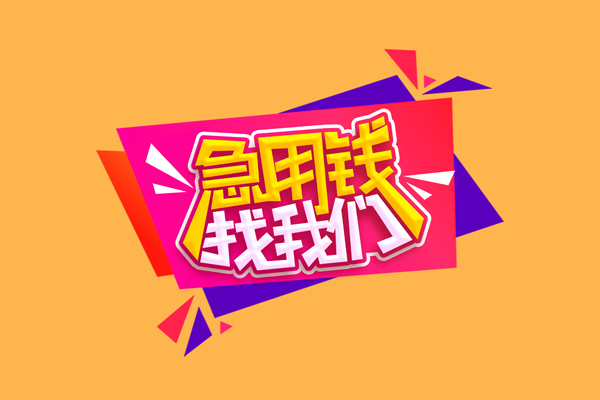 东莞28小额信用贷款-东莞28私借空放不考察-东莞28无抵押信用贷款