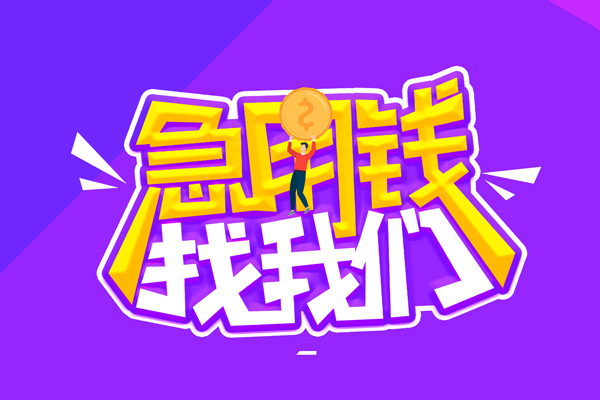 东莞28无抵押私借空放-东莞28民间私人借款-东莞28急需借钱可以找我