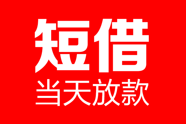 东莞28信用贷款-东莞28借钱上门放款-东莞28大额短借
