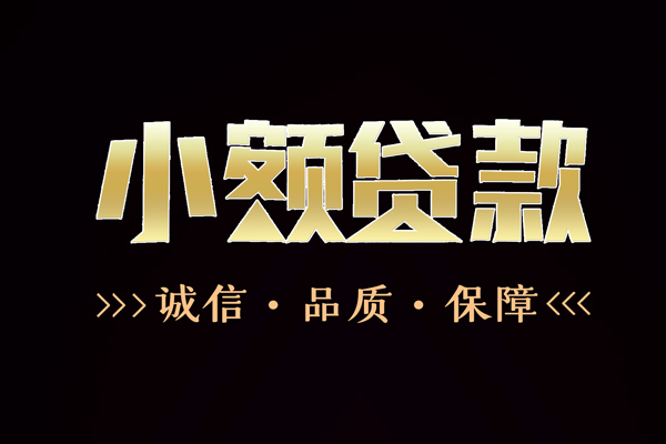 东莞28私借空放-东莞28个人无抵押贷款-东莞28个人正规借贷