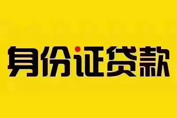 东莞28贷私借-东莞28私人空放联系方式-东莞28身份证怎么贷款