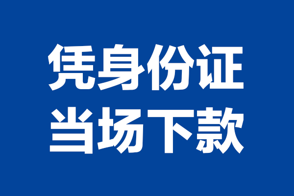 东莞28身份证小额贷款-东莞28个人放贷-东莞28私借户不考察