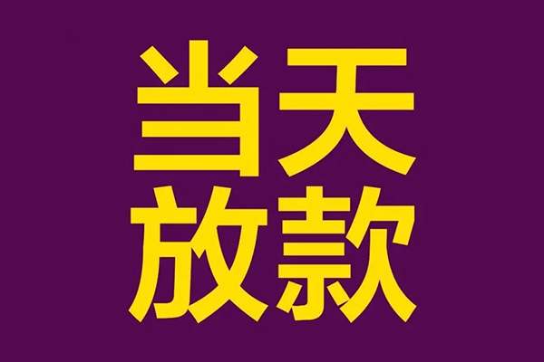 东莞28民间私借-东莞28身份证贷款在线-东莞28小额贷款