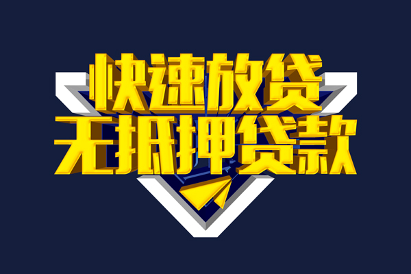 东莞28信用贷款-东莞28靠谱私人借钱-东莞28上门空放
