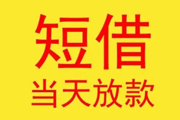 东莞28借钱找谁-东莞28借私借-东莞28短借空放