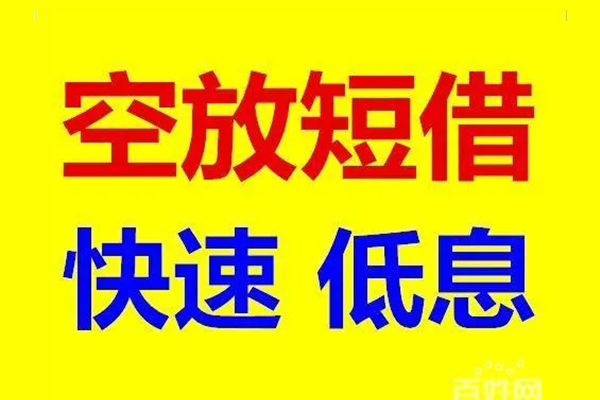 东莞28贷款空放-东莞28私借短借-东莞28借钱借款