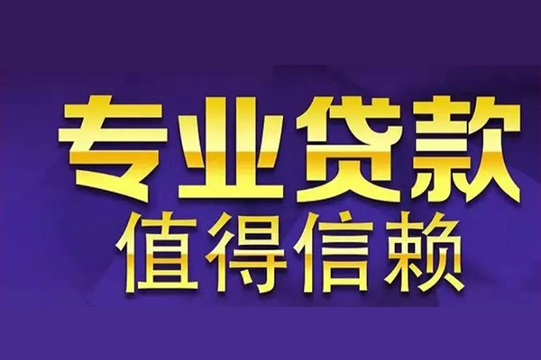 东莞28个人借钱长期-东莞28私人贷款都有哪些-东莞28私借空放当场拿钱