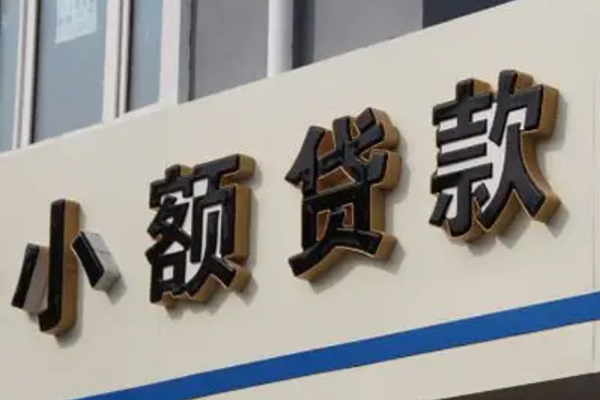 东莞28小额信用贷款