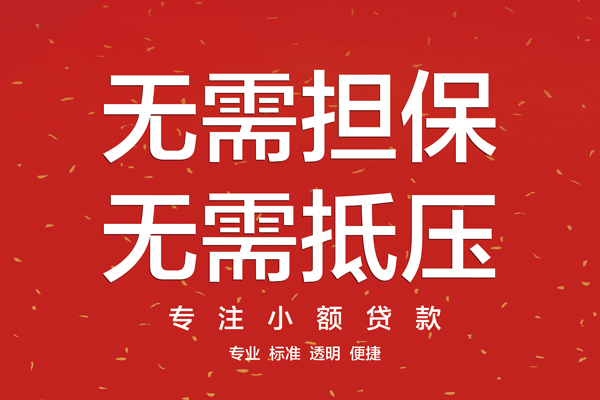 东莞28信用贷款网