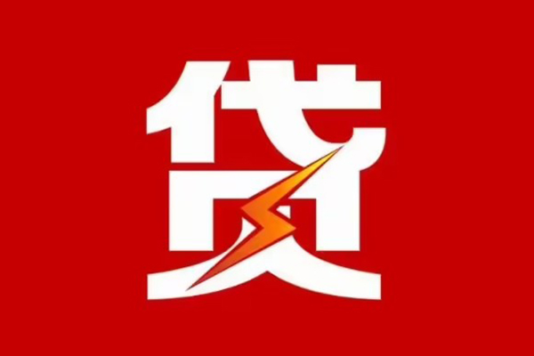 东莞28贷款包过当天放款