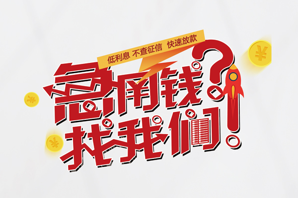 东莞28私人借钱短借微信号-东莞28无抵押个人贷款-东莞28小额贷款贷款