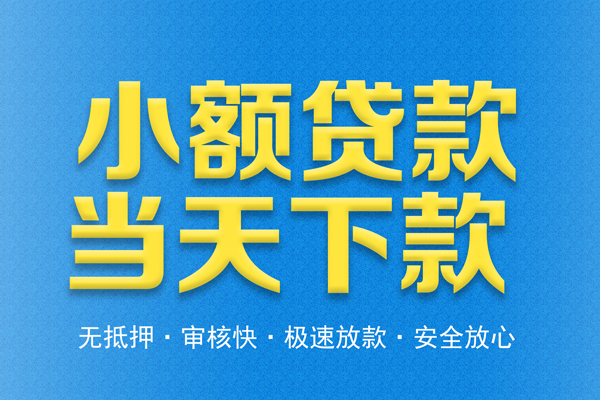 东莞28借钱借款-东莞28短期借款-东莞28小额贷款公司
